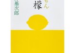Remon (edición de Shinchō bunko)