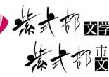 Logo del Premio Murasaki Shikibu