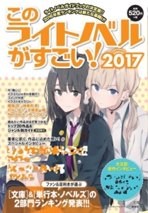 Kono light novel ga sugoi! 2017 (Takarajima-sha)