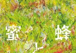 Onda Riku, Mitsubachi to enrai (Gentōsha, 2016)